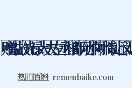 赠谥故光禄大夫左丞相都元帅阿木制近义词是什么意思的图片